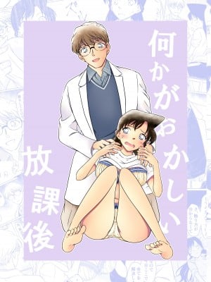 [シロヤギ]何かがおかしい放課後(名探偵コナン)【サンプル】