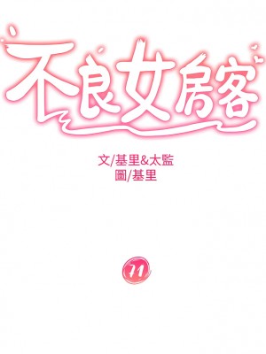 不良女房客 71-72話_71_03