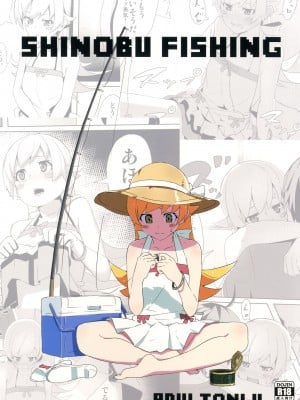 [G500 (おんせんなかや)] SHINOBUFISHING (化物語) [DL版]