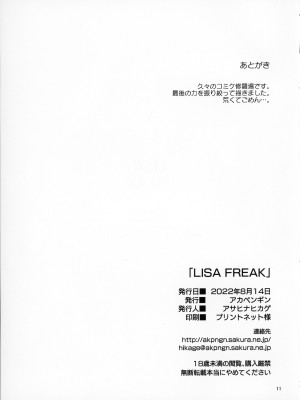 [アカペンギン (アサヒナヒカゲ)] Lisa Freak(原神)_11_011