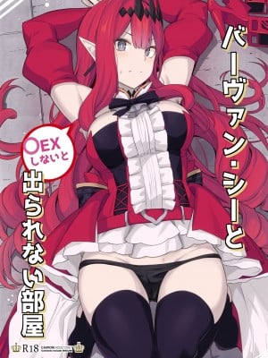 (C100) [御花畑 (芝石ひらめ)] バーヴァン・シーと〇ックスしないと出られない部屋 (Fate Grand Order) [黎欧出资汉化]