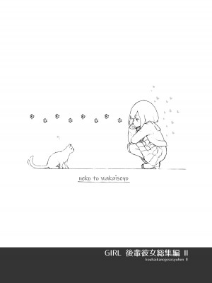 [あめじすとダークネス (エロッチ)] GIRL 後輩彼女総集編 II_058