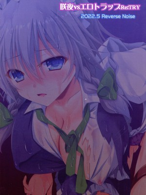 (第19回 博麗神社例大祭) [Reverse Noise (やむっ)] 咲夜vsエロトラップ Re-TRY (東方Project)_02