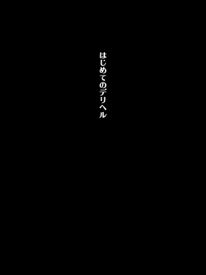 [くすりゆび (黒結)] はじめてのデリヘル ～サオ管理の夏～_006