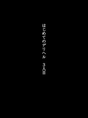 [くすりゆび (黒結)] はじめてのデリヘル3人目_005