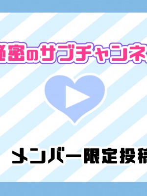 [満開全席] 催眠で家族がHなちゅーばー生活～家族になろうね編～ [Part 2／2]_37