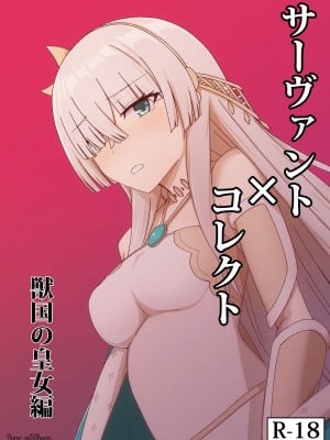 [elfen] サーヴァント✕コネクト 獣国の皇女編 (Fate Grand Order)