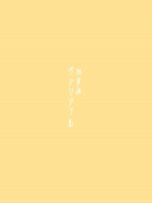 (僕らのラブライブ! 34) [トヤスアイナ (十安愛七)] かすみヴァリアブル (ラブライブ!虹ヶ咲学園スクールアイドル同好会)_24