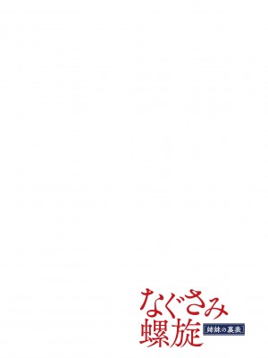 [kiasa] なぐさみ螺旋 姉妹の裏表 [DL版]_226