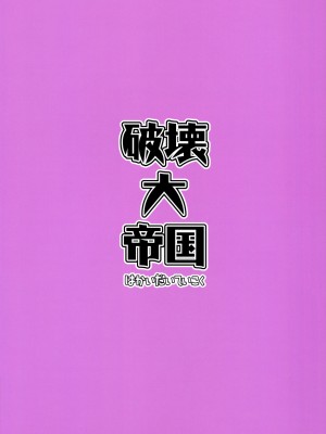(C97) [破壊大帝国 (破壊大帝)] 初濃(ハツコイ) [一只麻利的鸽子汉化]_25
