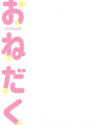 [原くっち] おねだく [DL版]_302