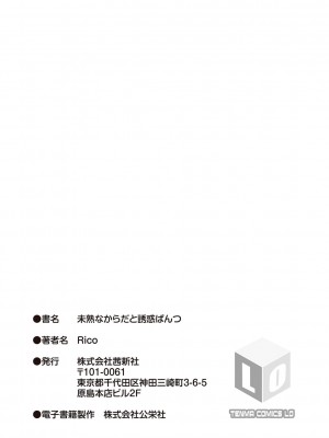 [Rico] 未熟なからだと誘惑ぱんつ [DL版]_195