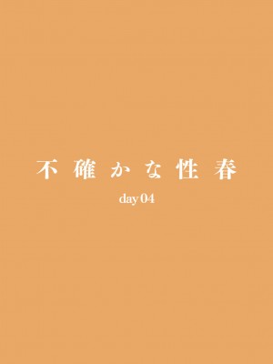 [Do well !!! (たつか)] 不確かな性春 day04 (22／7) [中国翻訳]_32