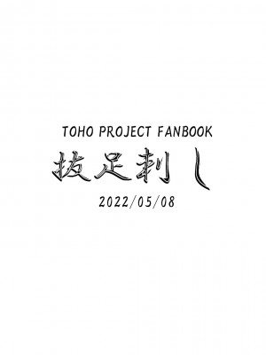 [抜足刺し (腕)] 早苗さんと元気になるえっちするコピ本 (東方Project)[中国翻译]_8