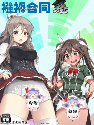 [富士浅間堂 (よろず)] 襁褓合同 急 (艦隊これくしょん -艦これ-) [白杨汉化组] [DL版]