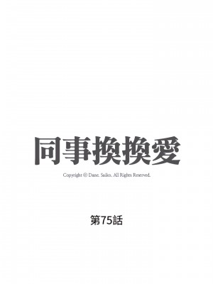 同事換換愛 74-75話_75_02