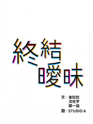 終結曖昧 33-34話_34_04