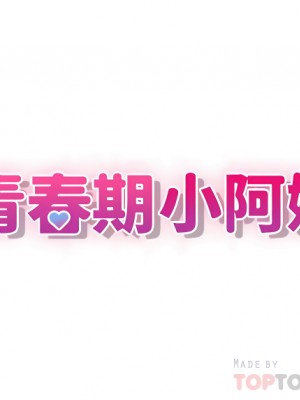 青春期小阿姨 11-12話_11_04