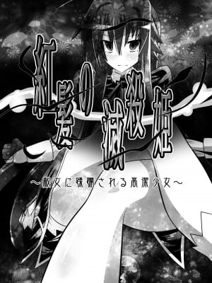 [ダイニング] 紅髪の滅殺姫～敵女に蹂躙される高潔少女～ (ハイスクールD×D)_b_002