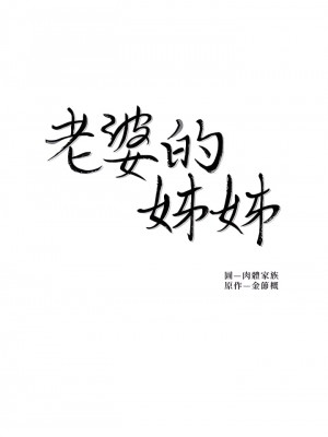 老婆的姊姊 1-40話[完結][無水印]_26_03