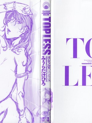 [みうらたけひろ] TOP LESS淫女之宴_004