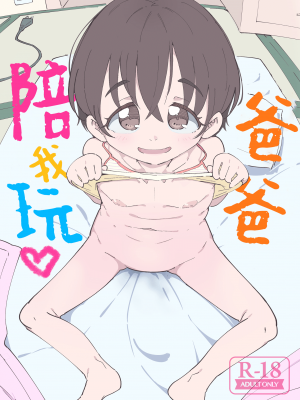 [流体ユリナアル (流体肉)] パパ、あそぼ [SAN个人汉化] [DL版]_02