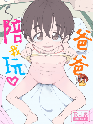 [流体ユリナアル (流体肉)] パパ、あそぼ [SAN个人汉化] [DL版]