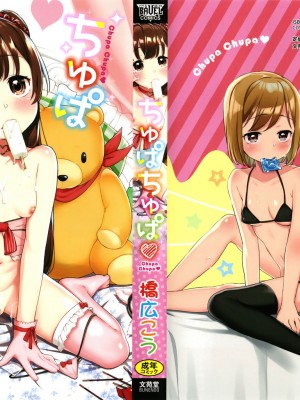 [橋広こう] ちゅぱちゅぱ♡ + 4Pリーフレット [篆儀通文書坊&绅士仓库漢化]_002