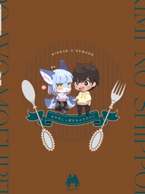 (けもケット12) [moffle (マボ)] きみのしっぽをもふりたい! [中国翻訳]_34