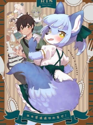 (けもケット12) [moffle (マボ)] きみのしっぽをもふりたい! [中国翻訳]