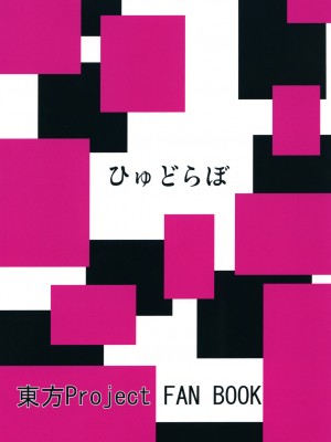 [ひゅどらぼ (ヒュドラ)] 東方デレビッチ15 (東方Project) [中国翻訳] [DL版]_18