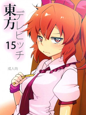 [ひゅどらぼ (ヒュドラ)] 東方デレビッチ15 (東方Project) [中国翻訳] [DL版]