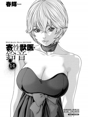 [春輝] 寄性獣医・鈴音 14_003