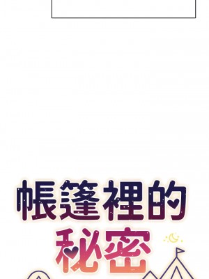帳篷裡的秘密 37-38話_37_04