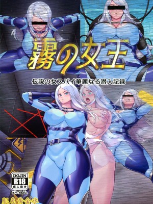 (C100) [肌色黄金水 (芋塚ぱにくる)] 霧の女王 ～伝説の女スパイ華麗なる潜入記録～_22