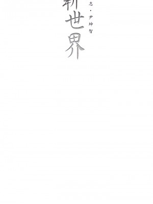美麗新世界 157-158話_157_36