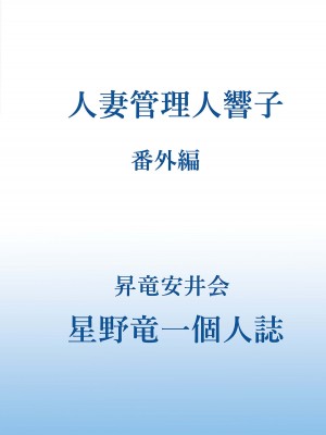 [昇竜安井会 (星野竜一)] 人妻管理人響子 (めぞん一刻) 1-10_384