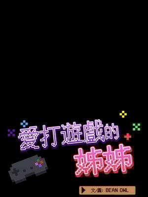 愛打遊戲的姊姊 7-8話_07_08