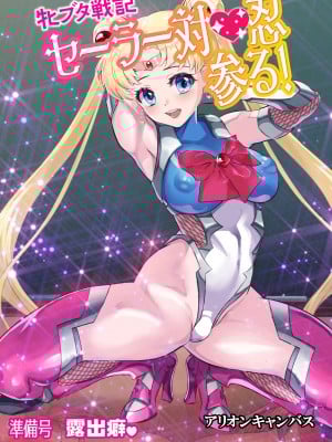 [アリオンキャンバス] 牝ブタ戦記セーラー対魔忍参る! 準備号 露出癖 (美少女戦士セーラームーン)【魚子醬聯合漢化】