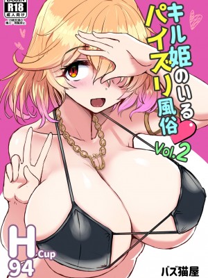 [バズ猫屋 (バズ猫)] キル姫のいるパイズリ風俗 Vol.2 (ファントムオブキル) [DL版][巨乳星人個人漢化]