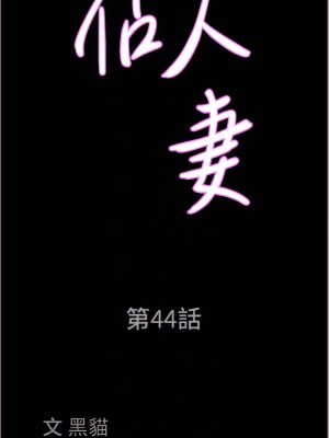霸佔人妻 43-44話_44_04