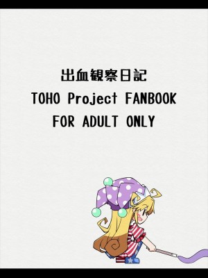 [出血観察日記 (へもぐろびんA1C)] へかすし (東方Project) [中国翻訳] [DL版]_26
