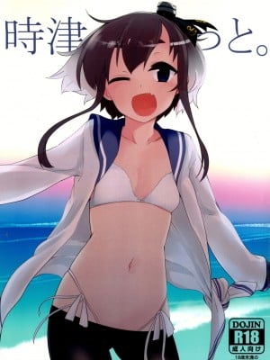 (C91) [カタミミヘッドフォン (蟻吉げん)] 時津っと。 (艦隊これくしょん -艦これ-) [中国翻訳]