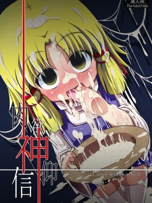 [Augusto个人汉化] (例大祭7) [はぴねすみるく (おびゃー)] 肉欲神仰信 - Carnal desires in God - (東方Project)