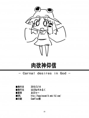 [Augusto个人汉化] (例大祭7) [はぴねすみるく (おびゃー)] 肉欲神仰信 - Carnal desires in God - (東方Project)_18