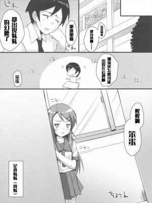 [RH汉化组] (C78) [DROP DEAD!! (水瀬修)] ぶっつけ本番!!桐乃さん (俺の妹がこんなに可愛いわけがない)_05
