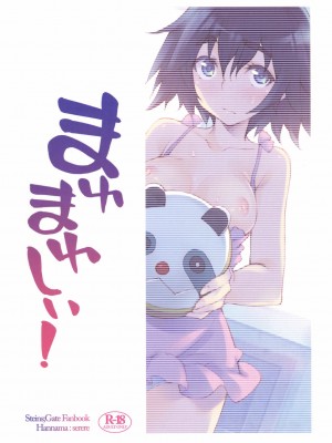 [Nice漢化] (サンクリ50) [はんなま (せれれ)] まゆまゆしぃ (シュタインズ・ゲート)_17