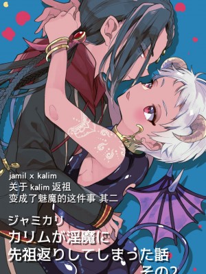 [あひる] ジャミカリ淫魔パロまとめ (ディズニー ツイステッドワンダーランド) [迷幻仙域×真不可视汉化组]_24