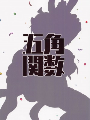 [五角関数] しゃみしょく (まちカドまぞく)_18