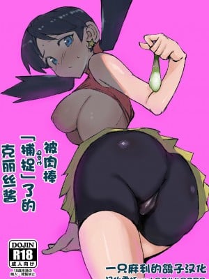 [ぺたぺたぺた (ぺた)] おち○ぽに「捕獲」されたクリスちゃん (ポケットモンスター) [一只麻利的鸽子汉化] [Digital]